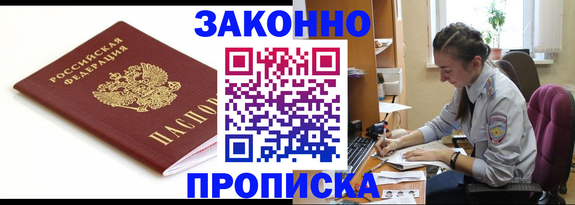 временная прописка в Мариинске