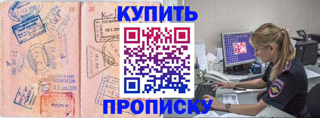 купить прописку в Мариинске
